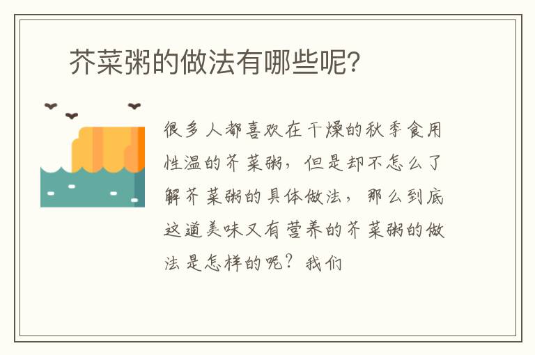 ​芥菜粥的做法有哪些呢？