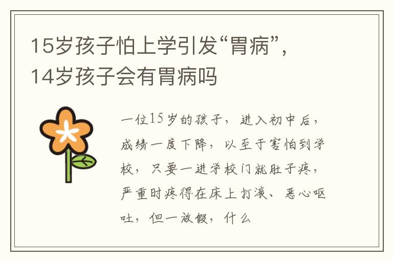 15岁孩子怕上学引发“胃病”，14岁孩子会有胃病吗