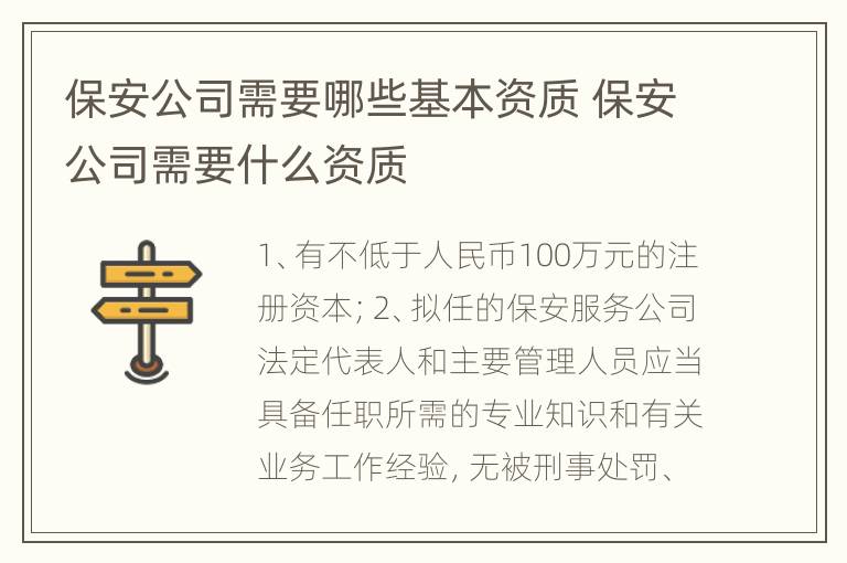 保安公司需要哪些基本资质 保安公司需要什么资质