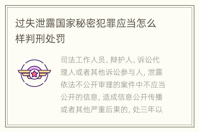 过失泄露国家秘密犯罪应当怎么样判刑处罚