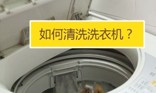 洗衣机清洗小妙招 洗衣机怎么清洗