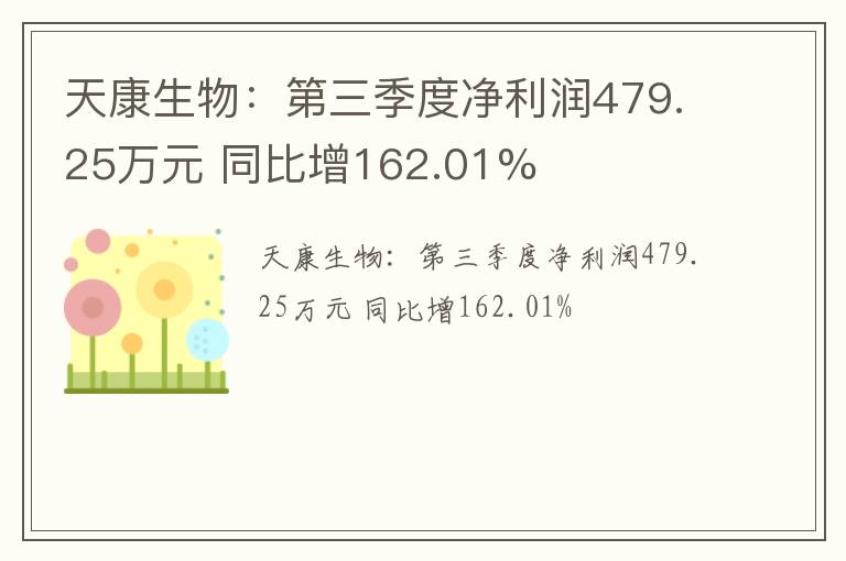 天康生物：第三季度净利润479.25万元 同比增162.01%