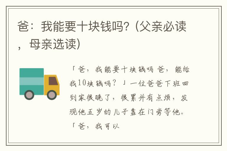 爸：我能要十块钱吗？(父亲必读，母亲选读)