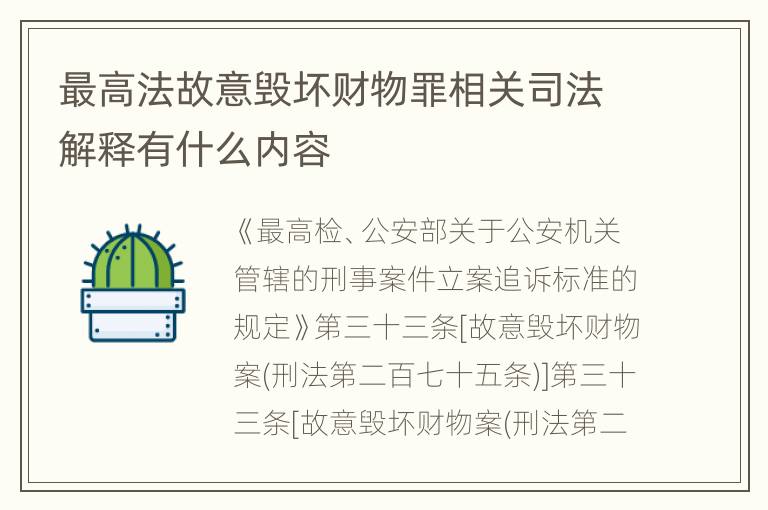 最高法故意毁坏财物罪相关司法解释有什么内容
