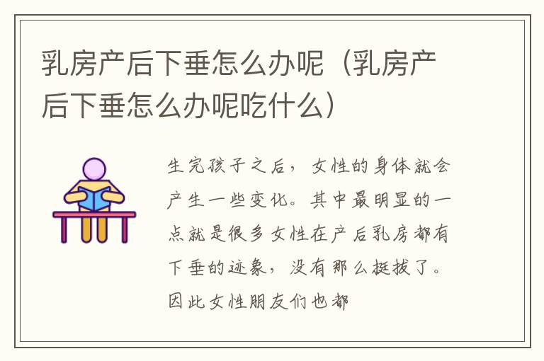 乳房产后下垂怎么办呢（乳房产后下垂怎么办呢吃什么）