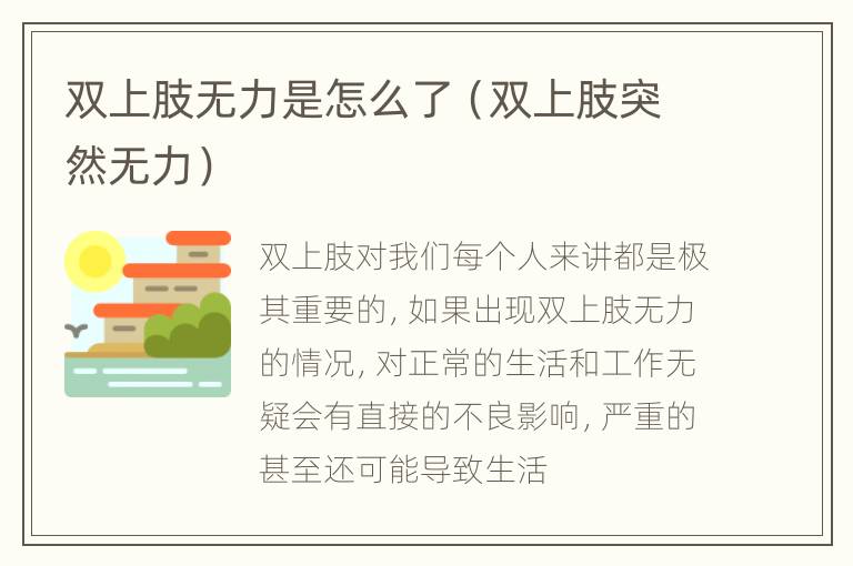 双上肢无力是怎么了（双上肢突然无力）
