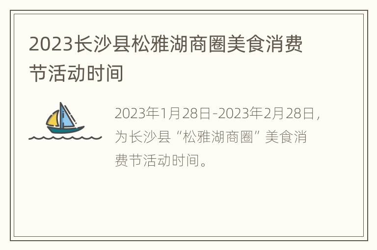 2023长沙县松雅湖商圈美食消费节活动时间