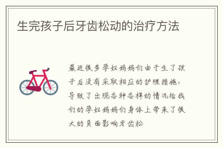 生完孩子后牙齿松动的治疗方法