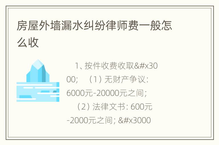 房屋外墙漏水纠纷律师费一般怎么收