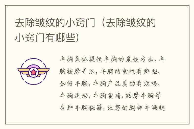 去除皱纹的小窍门（去除皱纹的小窍门有哪些）