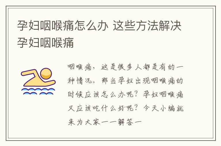 孕妇咽喉痛怎么办 这些方法解决孕妇咽喉痛