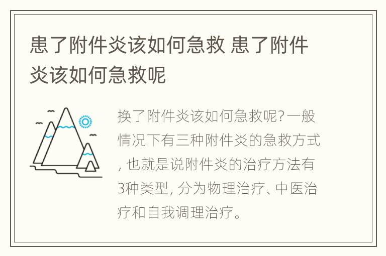 患了附件炎该如何急救 患了附件炎该如何急救呢