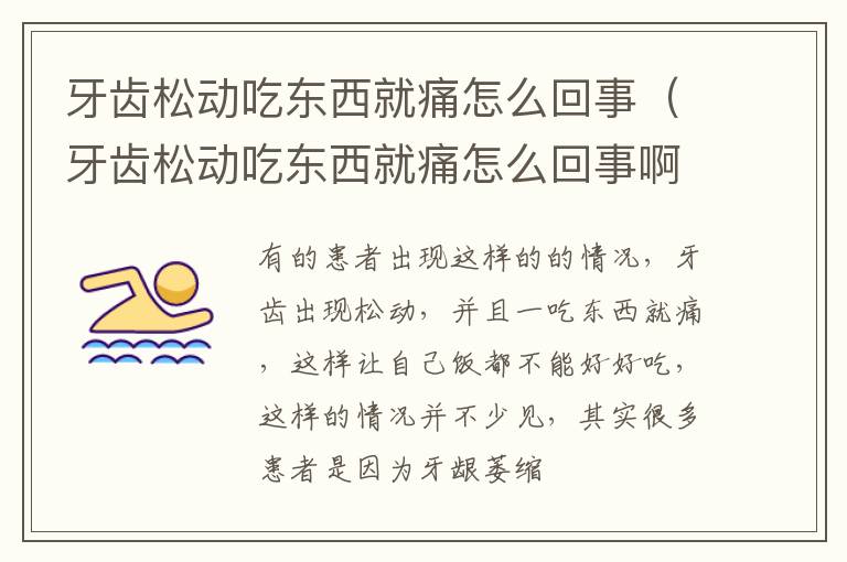 牙齿松动吃东西就痛怎么回事（牙齿松动吃东西就痛怎么回事啊）