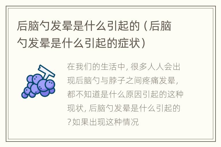 后脑勺发晕是什么引起的（后脑勺发晕是什么引起的症状）
