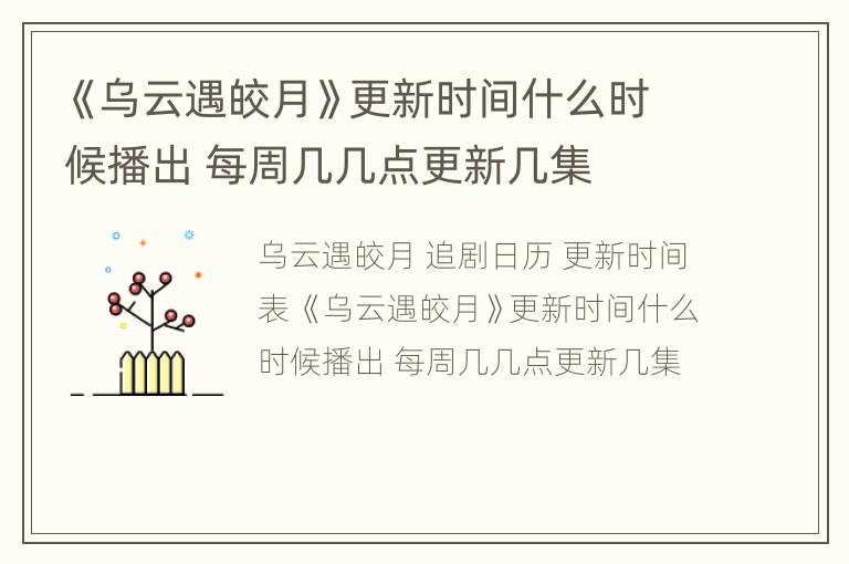 《乌云遇皎月》更新时间什么时候播出 每周几几点更新几集