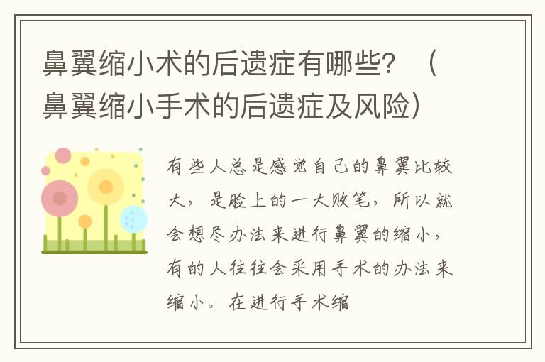 鼻翼缩小术的后遗症有哪些？（鼻翼缩小手术的后遗症及风险）