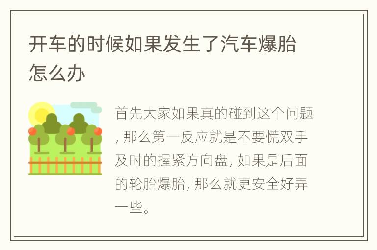开车的时候如果发生了汽车爆胎怎么办