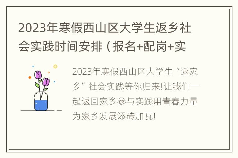 2023年寒假西山区大学生返乡社会实践时间安排（报名+配岗+实践）