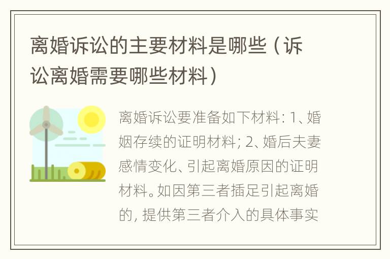 离婚诉讼的主要材料是哪些（诉讼离婚需要哪些材料）