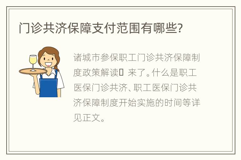 门诊共济保障支付范围有哪些?