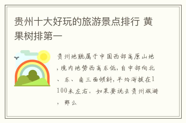 贵州十大好玩的旅游景点排行 黄果树排第一
