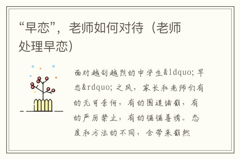 “早恋”，老师如何对待（老师处理早恋）