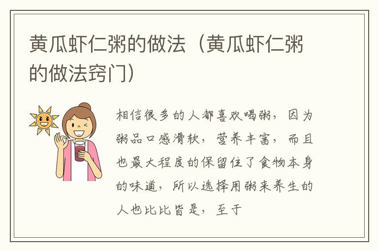 黄瓜虾仁粥的做法（黄瓜虾仁粥的做法窍门）