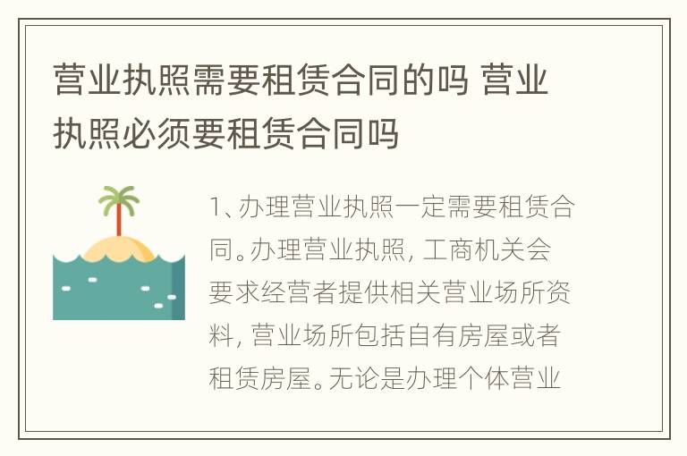 营业执照需要租赁合同的吗 营业执照必须要租赁合同吗