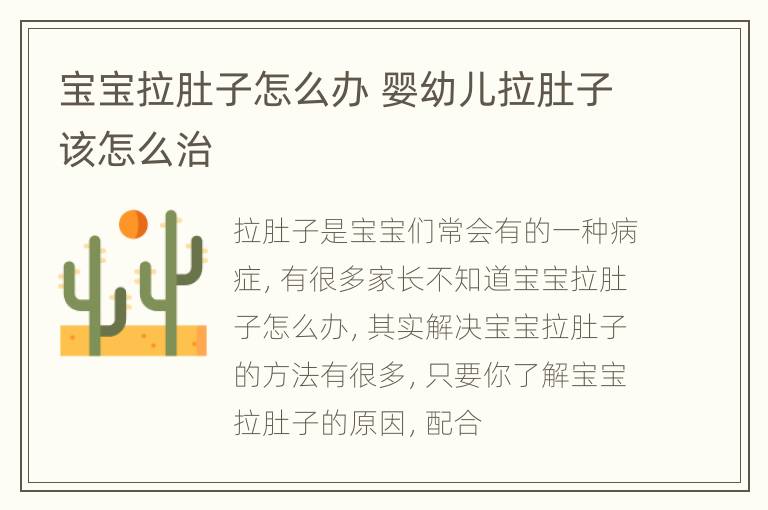 宝宝拉肚子怎么办 婴幼儿拉肚子该怎么治