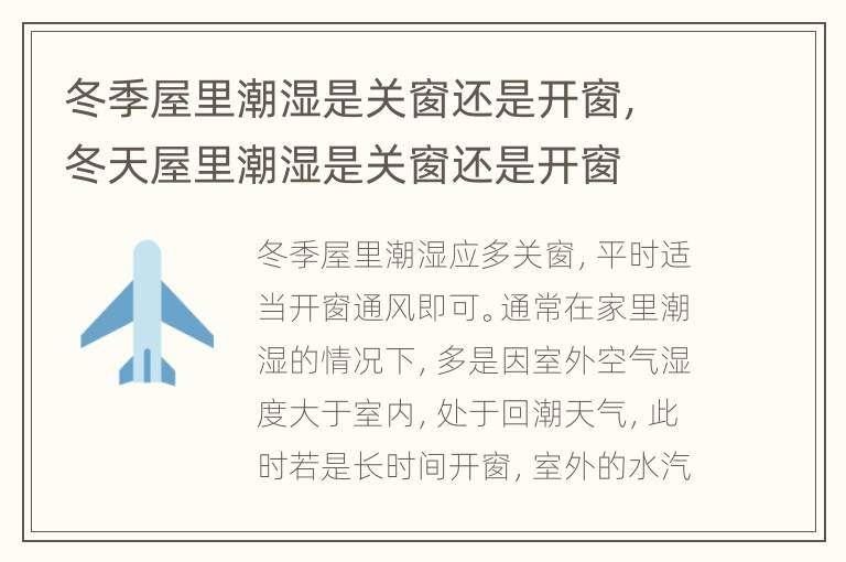冬季屋里潮湿是关窗还是开窗，冬天屋里潮湿是关窗还是开窗