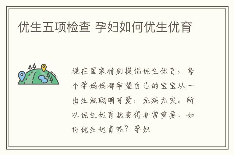 优生五项检查 孕妇如何优生优育
