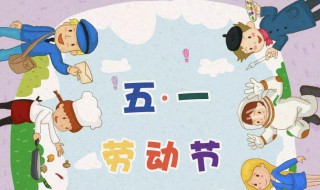五一劳动节的由来和习俗 五一劳动节的由来和习俗总结