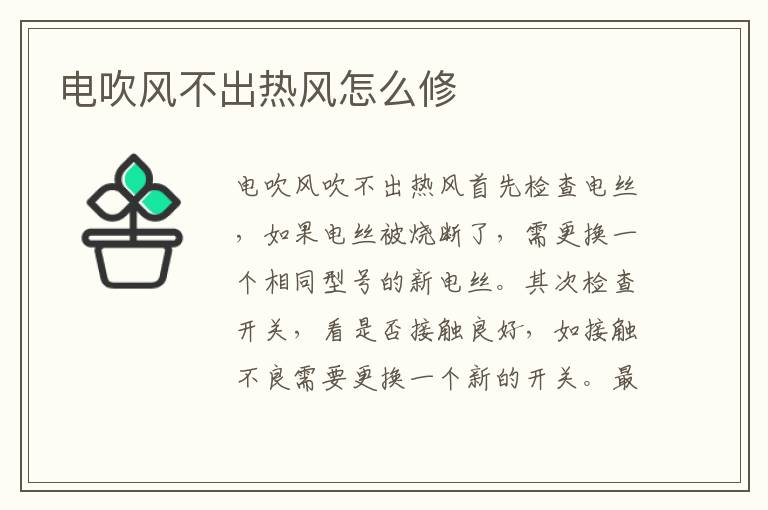 电吹风不出热风怎么修