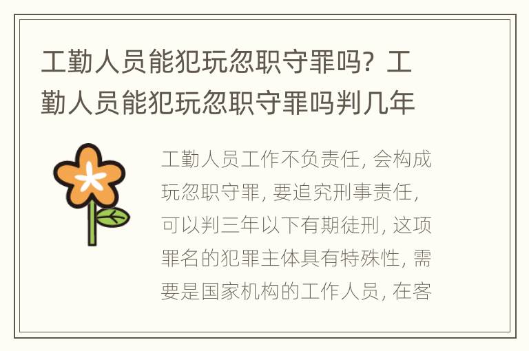 工勤人员能犯玩忽职守罪吗？ 工勤人员能犯玩忽职守罪吗判几年