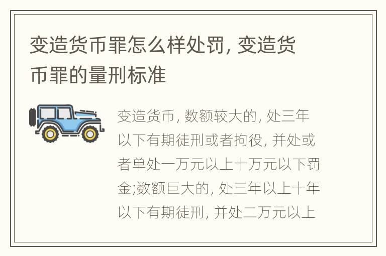 变造货币罪怎么样处罚，变造货币罪的量刑标准