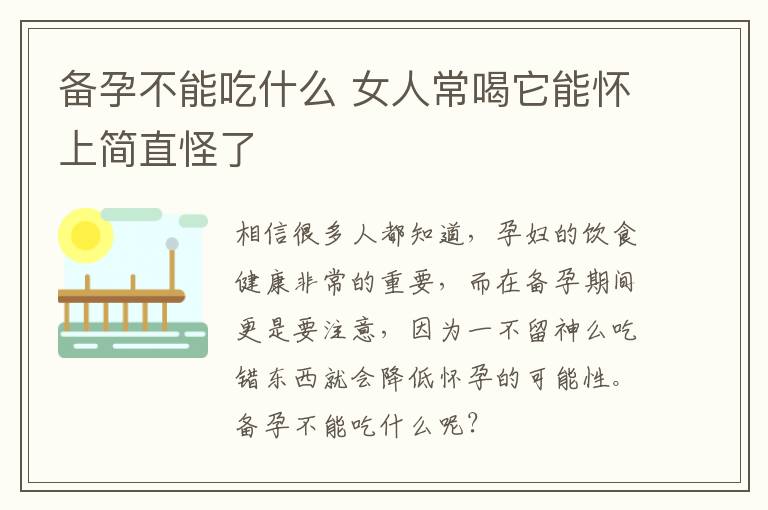 备孕不能吃什么 女人常喝它能怀上简直怪了