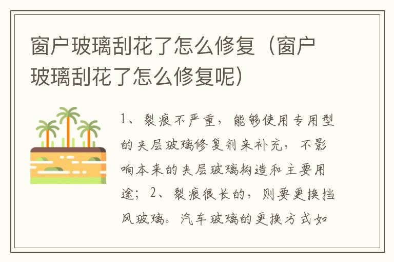 窗户玻璃刮花了怎么修复（窗户玻璃刮花了怎么修复呢）