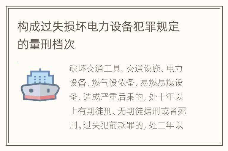 构成过失损坏电力设备犯罪规定的量刑档次