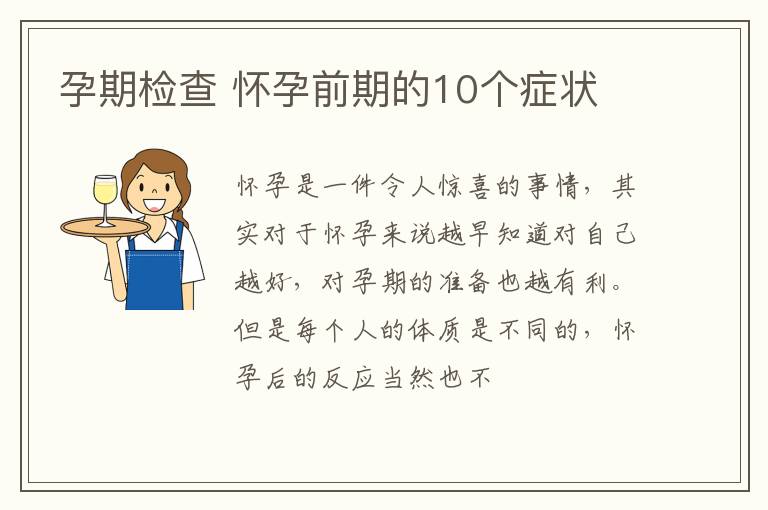 孕期检查 怀孕前期的10个症状
