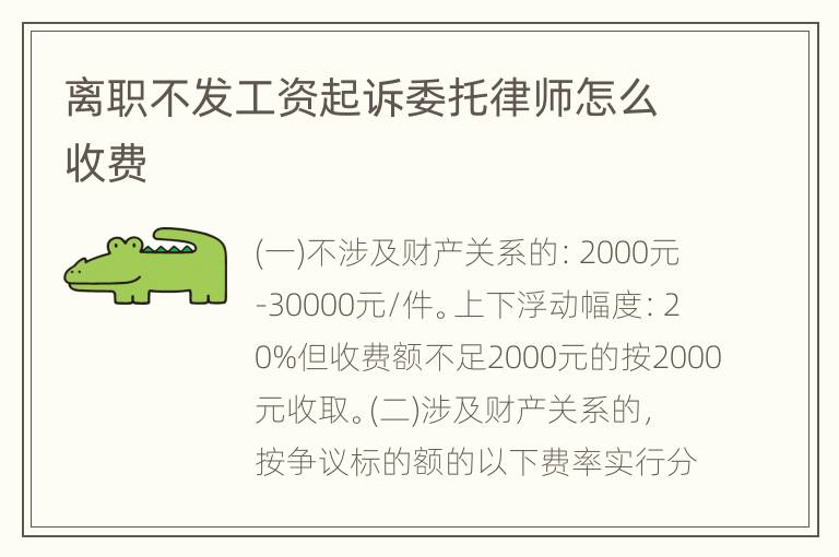 离职不发工资起诉委托律师怎么收费