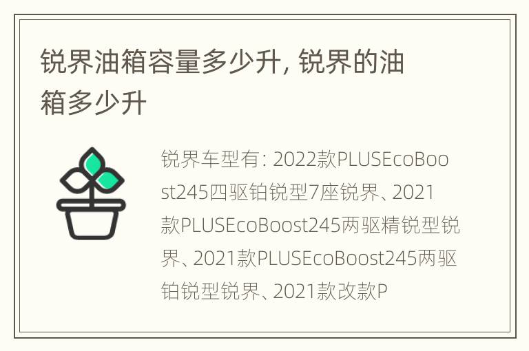 锐界油箱容量多少升，锐界的油箱多少升