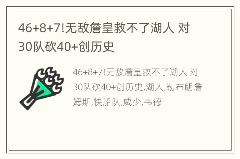 46+8+7!无敌詹皇救不了湖人 对30队砍40+创历史