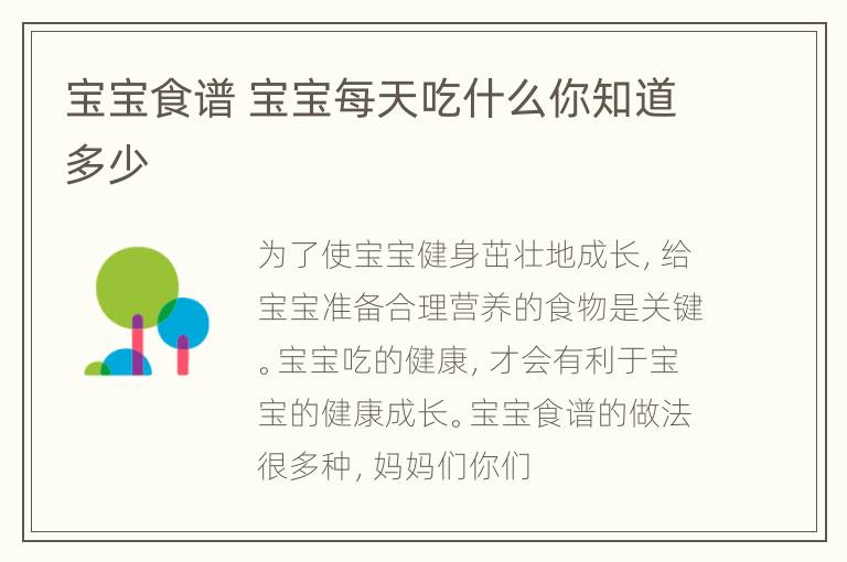 宝宝食谱 宝宝每天吃什么你知道多少