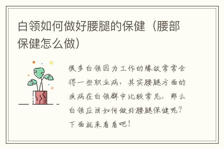 白领如何做好腰腿的保健（腰部保健怎么做）