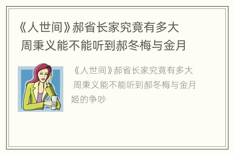 《人世间》郝省长家究竟有多大 周秉义能不能听到郝冬梅与金月姬的争吵
