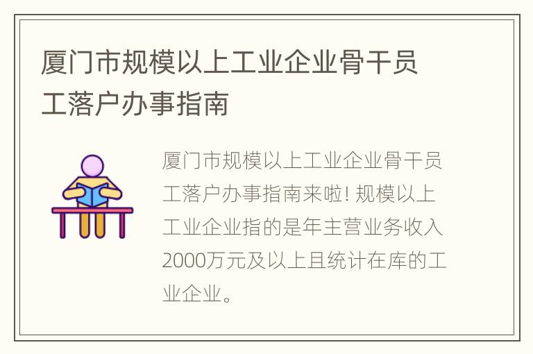 厦门市规模以上工业企业骨干员工落户办事指南
