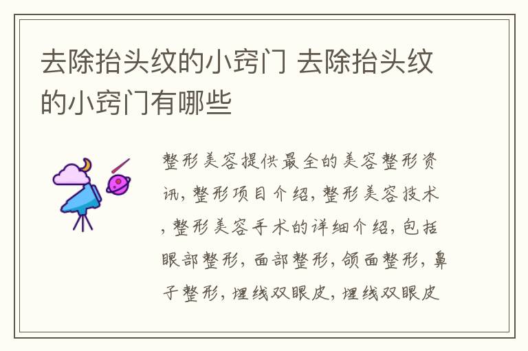 去除抬头纹的小窍门 去除抬头纹的小窍门有哪些
