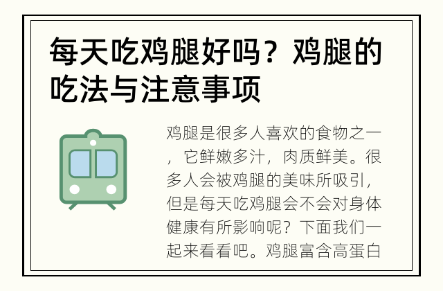 每天吃鸡腿好吗？ 鸡腿的吃法与注意事项