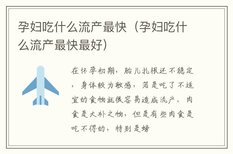 孕妇吃什么流产最快（孕妇吃什么流产最快最好）