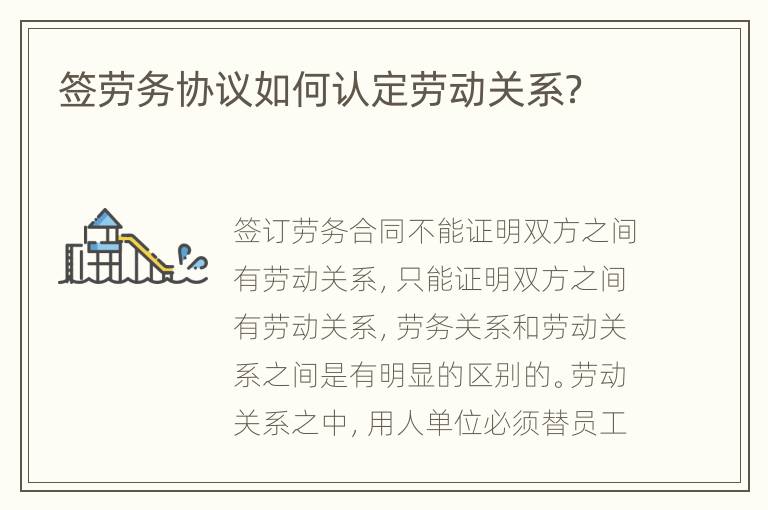 签劳务协议如何认定劳动关系？